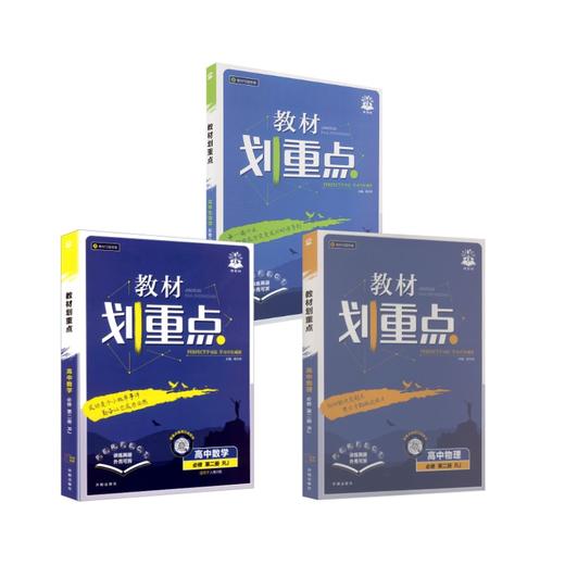 【高一下】数物生 3本-必修二·人教版/教材划重点 商品图0