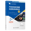 汽车发动机电器与控制系统检修（第3版） 商品缩略图2