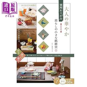预售 【中商原版】华丽且实用的折纸生活中的小小纸杂货新装版 日文原版日韩 大人の華やか実用おりがみ 暮らしの小さな紙雑貨