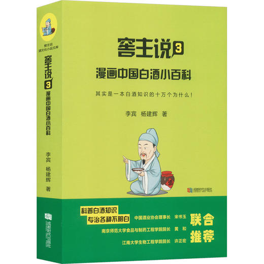 窖主说3 漫画中国白酒小百科 商品图0