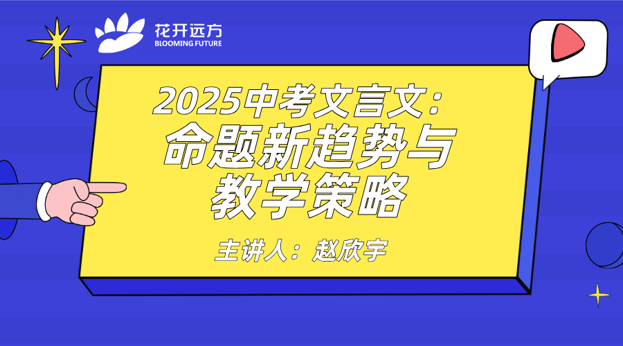 2025中考文言文：命题新趋势与教学策略