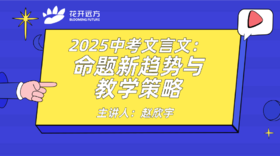 2025中考文言文：命题新趋势与教学策略
