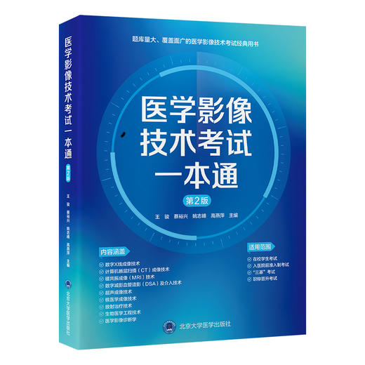 医学影像技术考试一本通（第2版） 商品图0