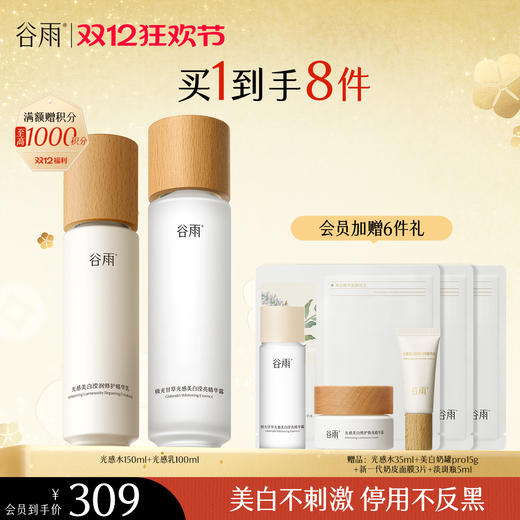 【双十二狂欢节】谷雨光感水光感套组 光感水乳霜 减黄提亮 焕白好气色 商品图3