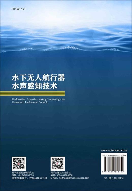 水下无人航行器水声感知技术 商品图1