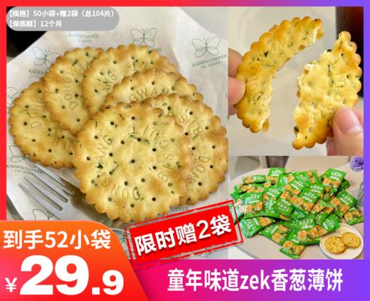 【童年味道zek香葱薄饼】✅鲜榨葱香油（萃取自然的香气，锁住新鲜） ✅进口优质小麦（保留阳光的味道，麦香浓郁）-LWSXQB 商品图0