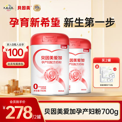 【2罐装】贝因美爱加孕产妇配方奶粉700克 +送亲肤绵柔巾*10包 商品图0