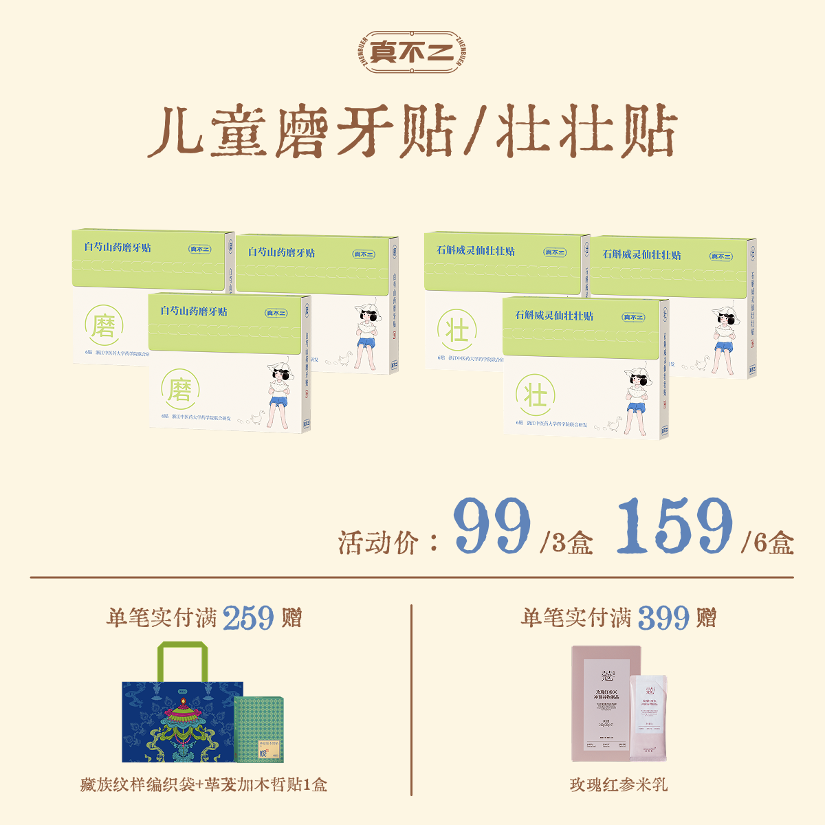 【真不二】新品儿童白芍山药磨牙贴/石斛威灵仙壮壮贴（6贴/盒）