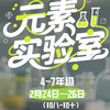 【无锡专拍】【2026化学寒假冬令营】未来科学家领航计划 |  “元素实验室”3天2晚，地壳元素探秘之旅 商品缩略图0