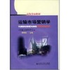 运输市场营销学//高等学校教材 商品缩略图0