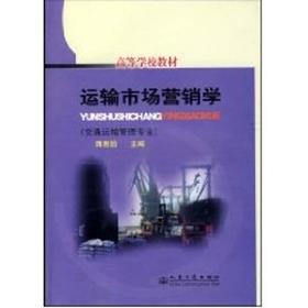 运输市场营销学//高等学校教材