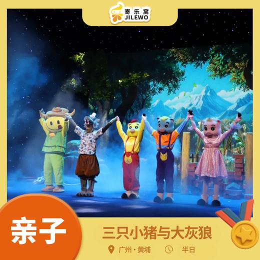 12月14日广州《三只小猪与大灰狼》儿童舞台剧 | 新编故事剧情，既有安全教育知识、又有超多有趣互动，适合全家老小一同观赏！ 商品图0