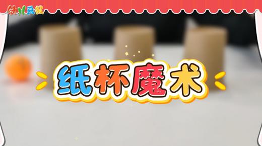 2025年12月 纸杯魔术 商品图0