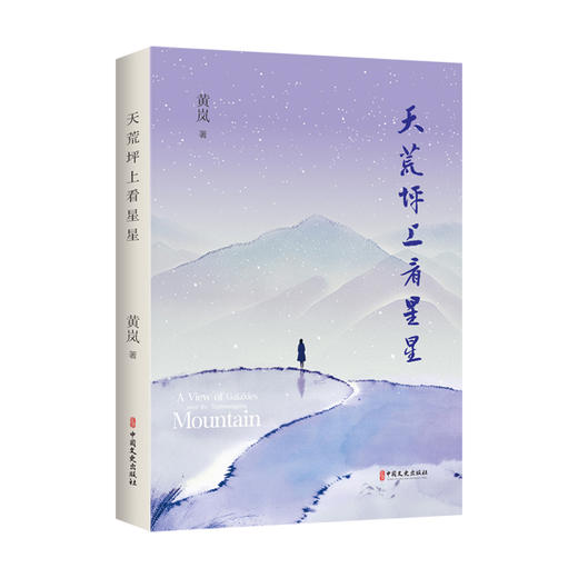 天荒坪上看星星 商品图1