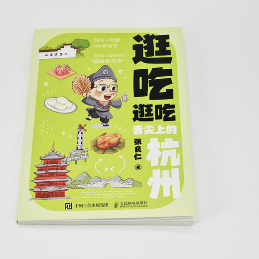 逛吃逛吃 舌尖上的杭州 商品图1