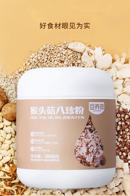 【豆养然猴头菇八珍粉】✅名贵主料，⁩山珍猴头菇，富含多种营养成分 ✅破壁研磨，粉质细腻，配料超干净-KWDQ 商品图11