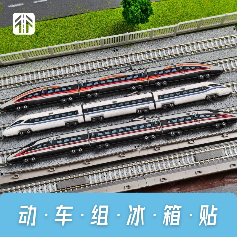 【新品】动车组冰箱贴