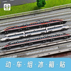 【新品】动车组冰箱贴