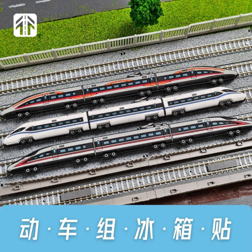 【新品】动车组冰箱贴 商品图0