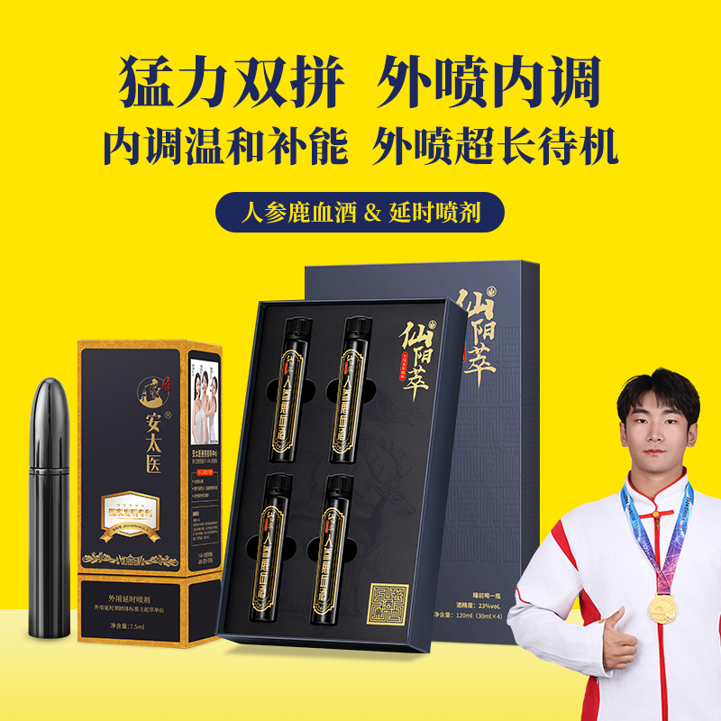 【直供】安太医猛力双拼套餐延时喷剂滋养鹿血酒两件套延时助挺必备套装