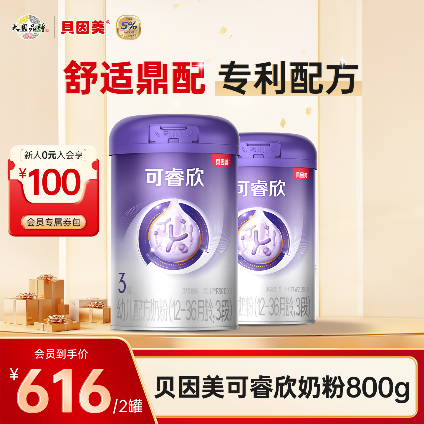 【2罐装】贝因美可睿欣 婴幼儿配方奶粉800克