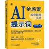AI提示词全场景即查即用手册 商品缩略图0