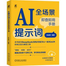AI提示词全场景即查即用手册