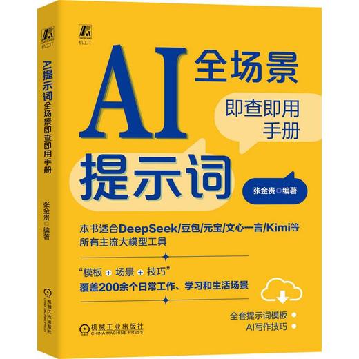 AI提示词全场景即查即用手册 商品图0