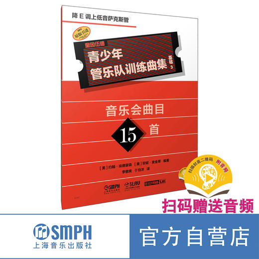 青少年管乐队训练曲集·基础3 共17册 商品图9