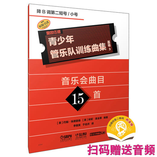 青少年管乐队训练曲集·基础3 共17册 商品图6