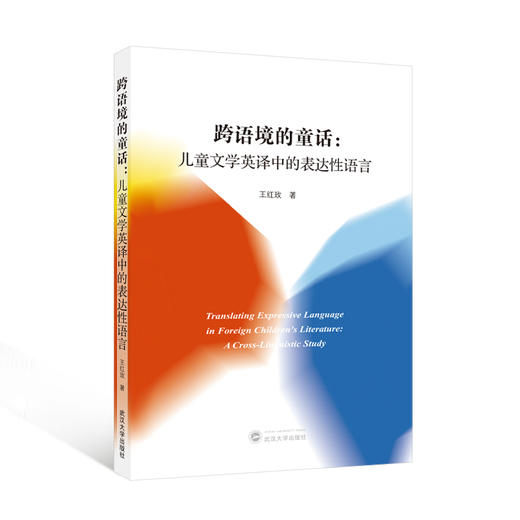 跨语境的童话：儿童文学英译中的表达性语言 商品图1