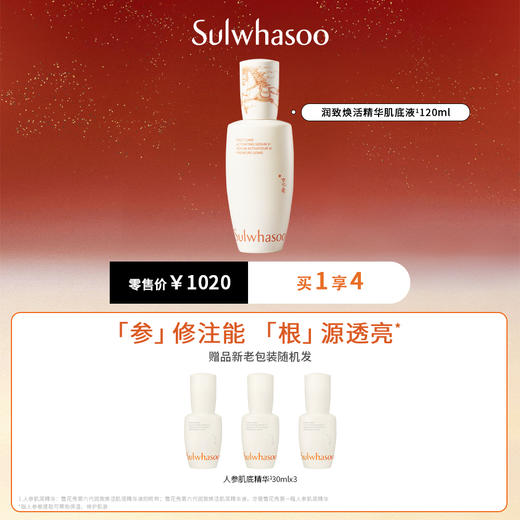 仅自提【国际妆品】雪花秀马年限量打底精华120ml赠人参肌底精华30ml*3 商品图0