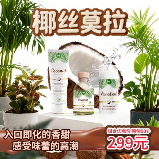 葡萄牙原装intt 椰子口味系列组合 酥麻跳动快感液 润滑液 按摩精油 商品图0