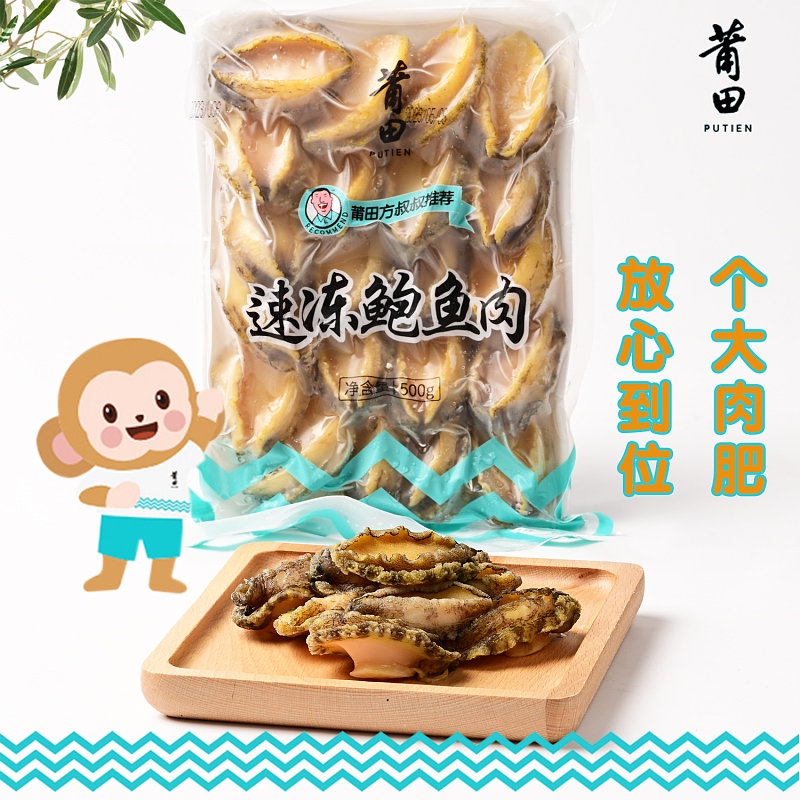 莆田好食材|速冻鲍鱼肉，来自莆田南日岛的鲍鱼
