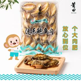 莆田好食材|速冻鲍鱼肉，来自莆田南日岛的鲍鱼