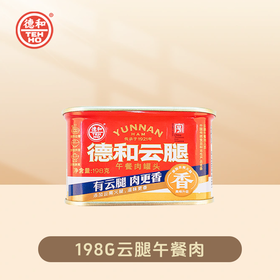 德和云腿午餐肉罐头(红罐)198g 全国款#午餐肉