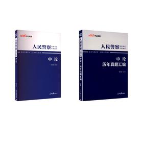 【省考通用】申论【教材+真题】