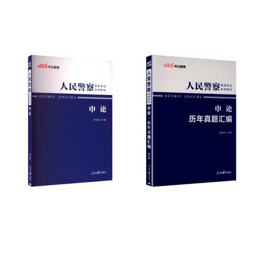 【省考通用】申论【教材+真题】 商品图0