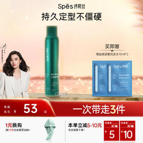 【持久定型不僵硬】Spēs诗裴丝持久蓬松定型喷雾200ml 【双12进行中❗】