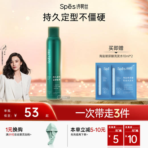 【持久定型不僵硬】Spēs诗裴丝持久蓬松定型喷雾200ml 【双12进行中❗】 商品图0
