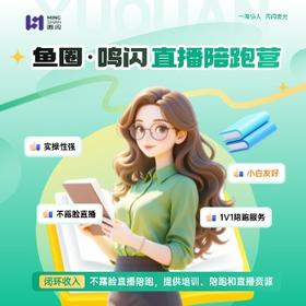 鱼圈·鸣闪 直播陪跑营