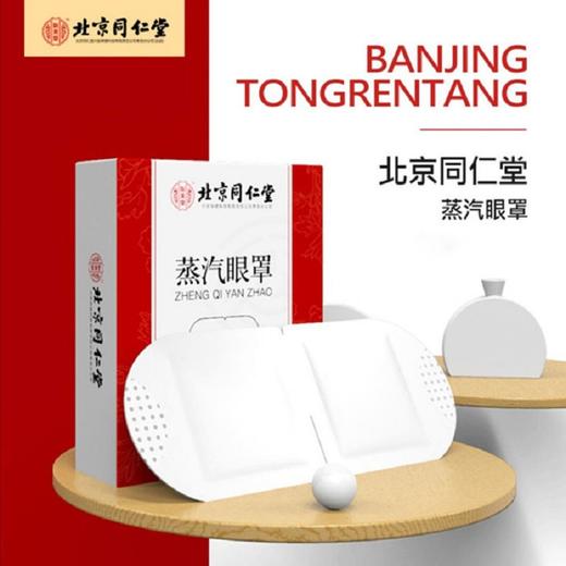 北京同仁堂蒸汽眼罩10贴/盒 睡眠热敷贴艾草自发热护眼贴 学生儿童蒸汽眼罩男女通用睡觉眼贴眼睛罩缓舒眼疲劳 商品图2