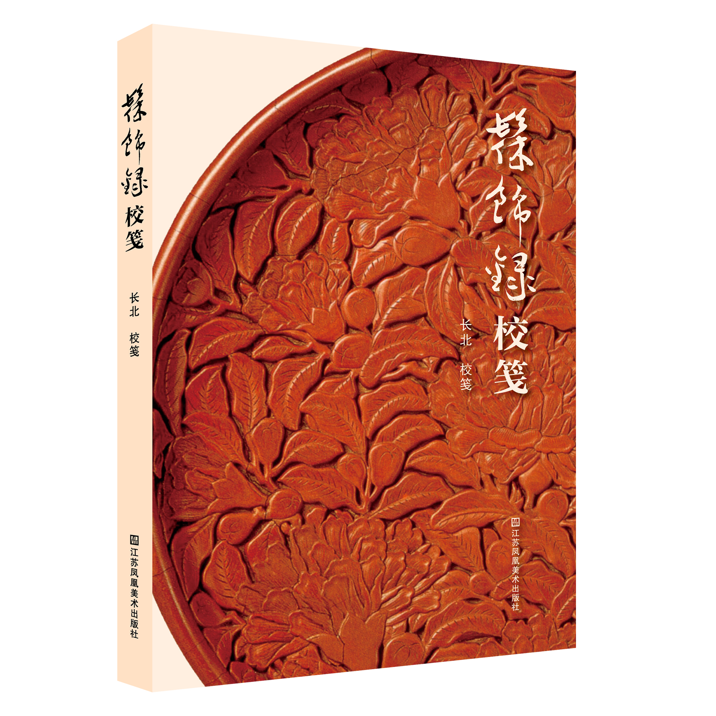 《髹饰录》校笺