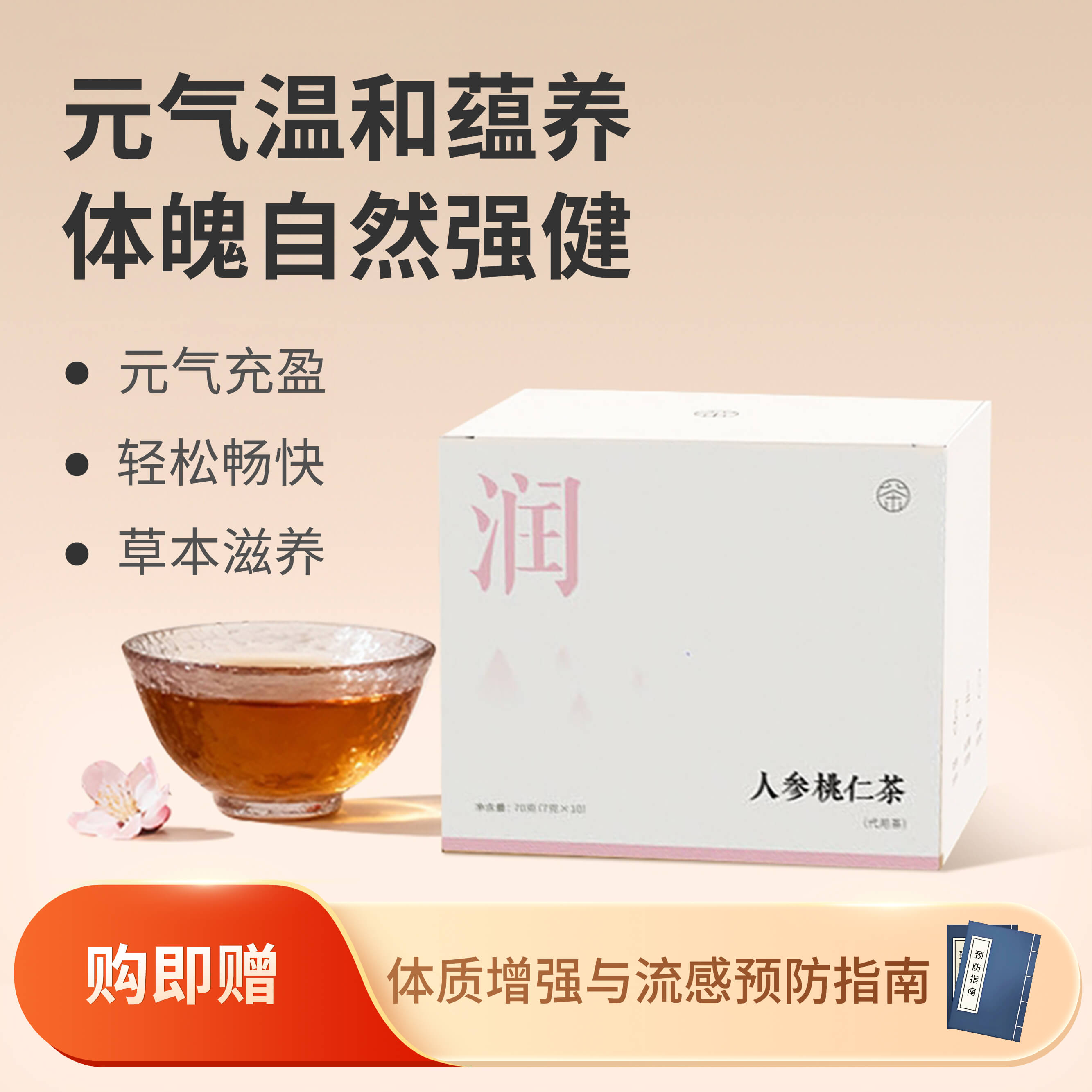 【人参桃仁茶】元气滋养 气润兼顾 面若桃花 草本滋养茶饮70g（7gx10包）zy