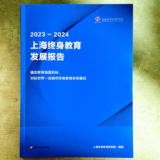 2023—2024上海终身教育发展报告 锚定教育强国目标 对标世界一流城市终身教育体系建设 商品图1