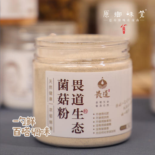 生态菌菇粉（成都仓库-顺丰快递）|60g/瓶，来自黑龙江齐齐哈尔，生产者：畏道【合作生产，公平贸易】 商品图2