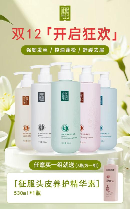 严选 | 征服笔记青蒿洗发沐浴露系列组合500ml*3瓶（赠送530ML征服头皮养护精华素1瓶） 商品图7