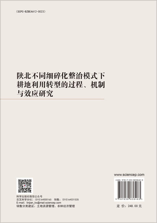 陕北不同细碎化整治模式下耕地利用转型的过程、机制与效应研究 商品图1