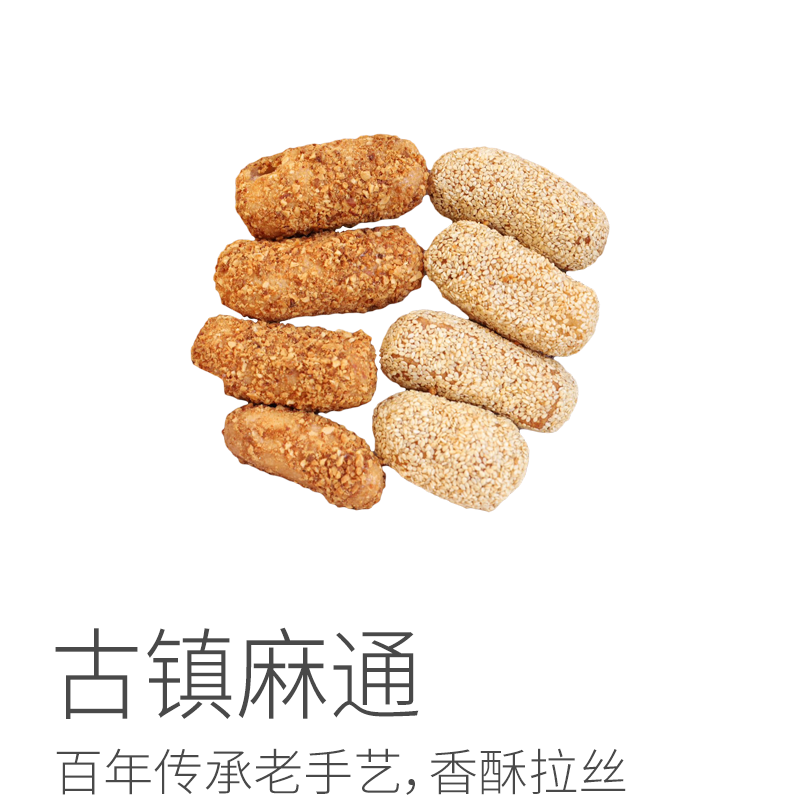 古镇麻通|丨百年传承老手艺，熬制黄糖，炸至金黄，包裹上厚厚的一层白芝麻或花生⭐️顺丰快递