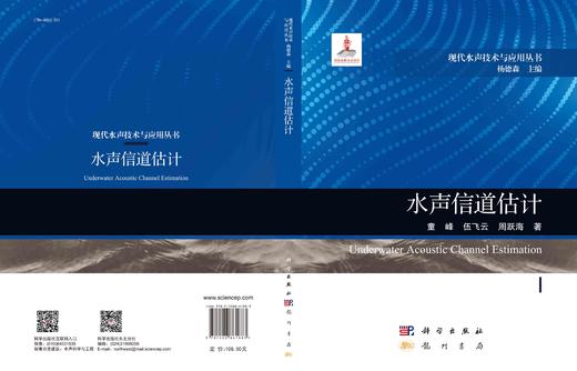 水声信道估计/童峰 伍飞云 周跃海 商品图2